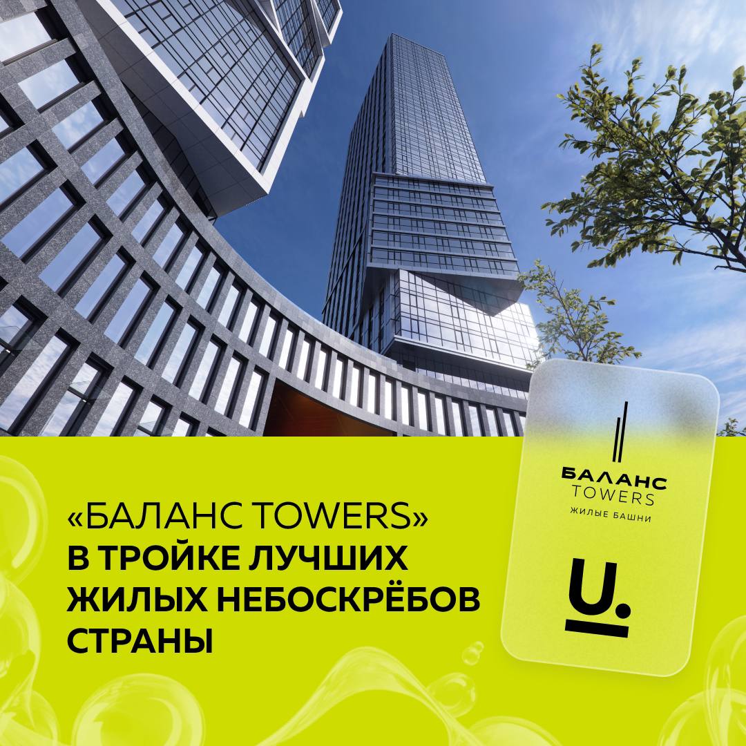 Баланс Towers» — жизнь на высоте